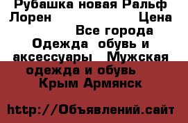 Рубашка новая Ральф Лорен Ralph Lauren S › Цена ­ 1 700 - Все города Одежда, обувь и аксессуары » Мужская одежда и обувь   . Крым,Армянск